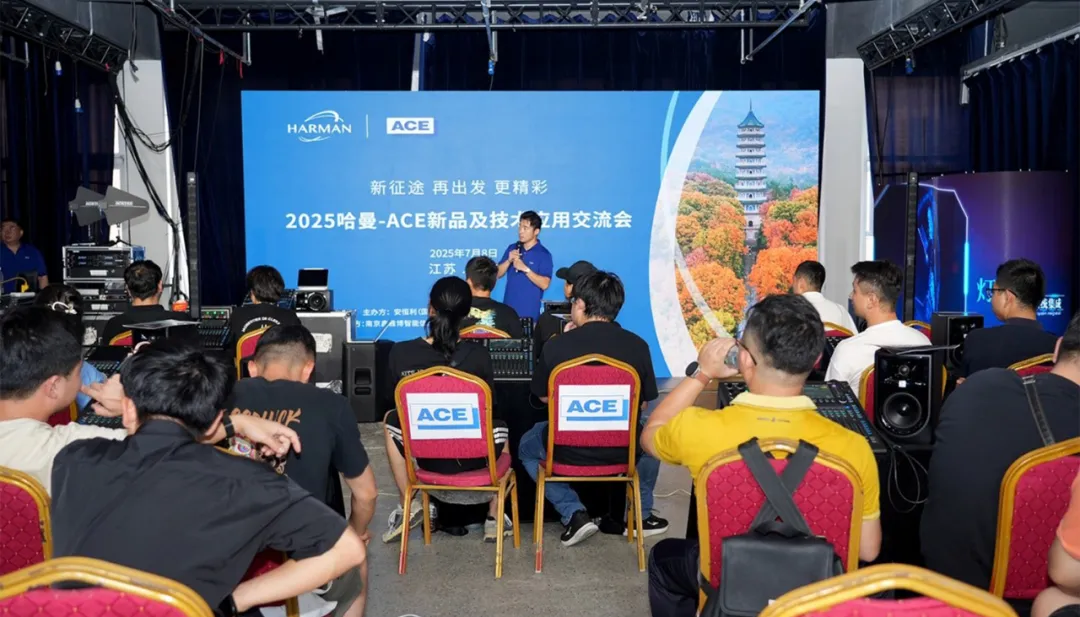 2025哈曼-ACE新品及技術應用交流會?南京站圓滿完成